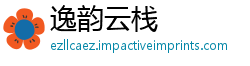 逸韵云栈